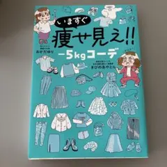 いますぐ痩せ見え！！ -5kgコーデ
