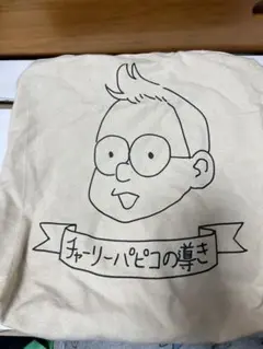 センセイ君主×SPINNS×藤田ニコル コラボトートバッグ チャーリーパピコ