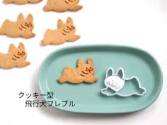 クッキー型　飛行犬フレブル