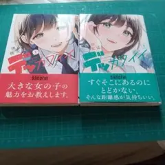 僕の彼女はデッカワイイ = MY GIRLFRIEND IS BIG & CU…