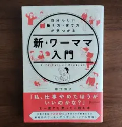 新・ワーママ入門 自分らしい働き方・育て方が見つかる