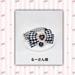 るーさん様専用ページ