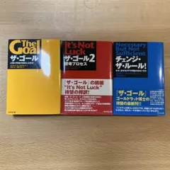 ザ・ゴールシリーズ 3冊セット