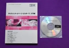 かんたんホームページ・ビルダー１１　入門編　CD１付き