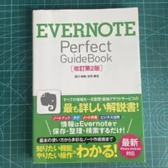 EVERNOTE Perfect GuideBook 改訂第2版