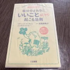自分のまわりにいいことばかり起こる法則