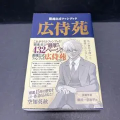 銀魂69巻と広侍苑と銀魂小説6巻 銀魂公式ファンブック 広侍苑／空知英秋 | 集英社 ― SHUEISHA ―