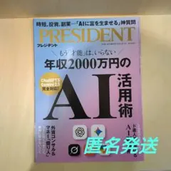 【PRESIDENT】プレジデント 年収2000万円のAI活用術