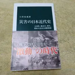 「災害の日本近代史 : 大凶作、風水害、噴火、関東大震災と国際関係」　中公新書