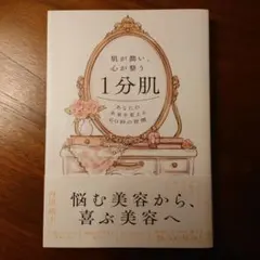 肌が潤い、心が整う1分肌