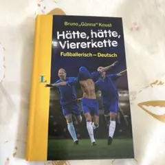サッカー　Hätte, hätte, Viererkette 洋書 ドイツ語