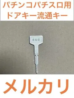 2026年最新】パチンコ 流通キー2の人気アイテム - メルカリ
