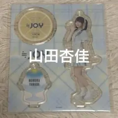 山田杏佳 アクスタ まとめ売り 山田杏佳 アクスタ まとめ売り 2025年最新】山田杏佳の人気