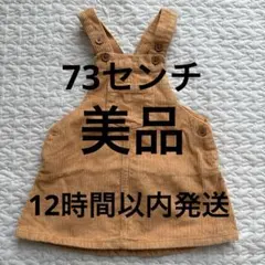 Next コーデュロイ　ジャンパースカート　73センチ