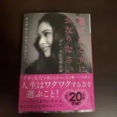 選ばれる女におなりなさい