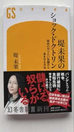 堤未果のショック・ドクトリン 政府のやりたい放題から身を守る方法