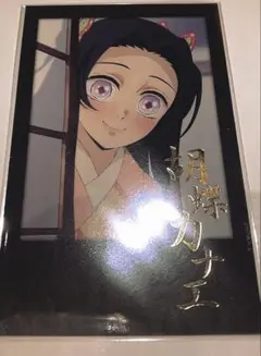 鬼滅の刃　ufotable DINING お楽しみくじ　カナエ　チェキ