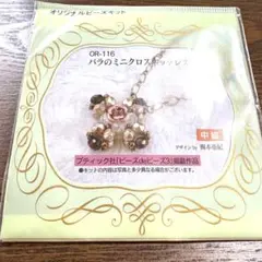 OR-116 ミニクロスブレスレットキット