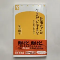 仕事なんか生きがいにするな 生きる意味を再び考える