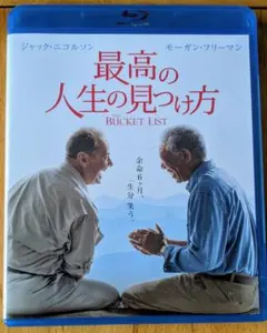 最高の人生の見つけ方　Blu-ray