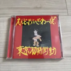 【CD】エンド・オブ・ザ・ワールド 東京初期衝動