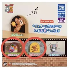 トムとジェリー　ジェリーとタフィーがいるお家フィギュア