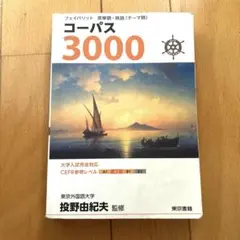 大学入試対応 コーパス3000 4th Edition／CEFR対応 英単語