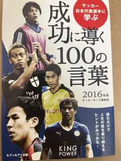 成功に導く100の言葉 2016年版