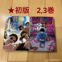 ※35【初版】悪魔だった君たちへ 2,3巻 セット 漫画 マンガ コミック