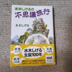 水木しげるの不思議旅行　水木しげる