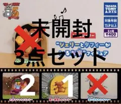 【未開封】ジェリーとタフィーがいるお家フィギュア　3点セット