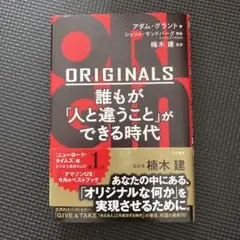 ORIGINALS 誰もが「人と違うこと」ができる時代