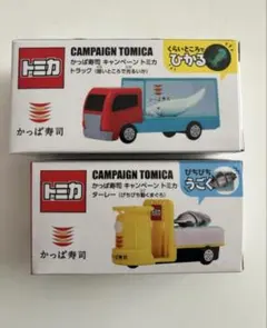トミカ かっぱ寿司　キャンペーン トミカ 2個セット　新品未開封