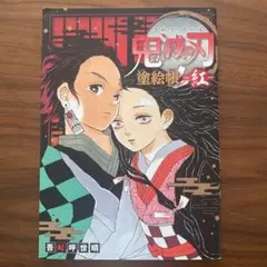 鬼滅の刃　塗絵帳　-紅-