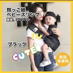 ベビースリング　【格安】　抱っこひも　抱っこ紐　ブラック　斜め掛け　ヒップシート