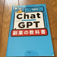 【当日発送】毎月10万円をAIに稼いでもらう! ChatGPT 副業の教科書