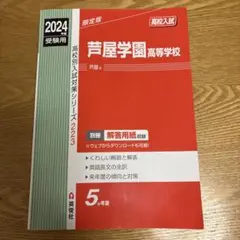 芦屋学園高校受験合格セット問題集 （2025年度版） 芦屋学園高校受験合格セット問題集 （2025年度版） 芦屋学園高等