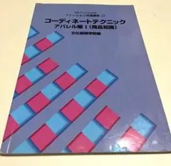 コーディネートテクニック アパレル編　商品知識