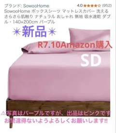 ✴︎新品✴︎ ボックスシーツ♡SD sizeピンク140x200cmR7.10.購入
