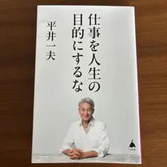 仕事を人生の目的にするな