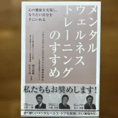 メンタルウェルネストレーニングのすすめ : 心の健康を実現し、なりたい自分を手…