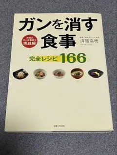 ガンを消す食事 完全レシピ166