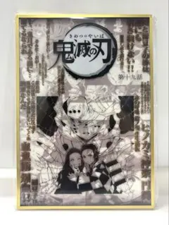 鬼滅の刃 ダイニング お楽しみくじ コラージュ台本アクリル色紙 第二十
