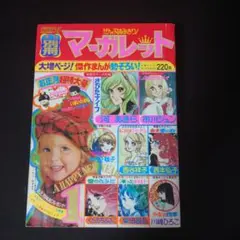 ああ七島灘に眠る友よ！　木内千鶴子　マーガレットレインボー・コミックス　初版 ああ七島灘に眠る友よ！ 木内千鶴子 マーガレットレインボー