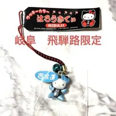 신품 미개봉 ご当地キティ岐阜限定 飛騨路 さるぼぼ風水 吉兆運 水色