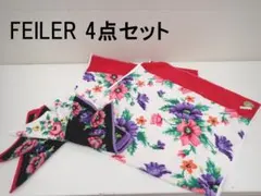未使用有 フェイラー 大判タオル ハンカチ 全4点セット FEILER ポピーズ