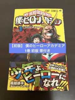 2026年最新】ヒロアカ 1 初版の人気アイテム - メルカリ