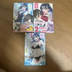 僕の心のヤバイやつ 8-10巻セット