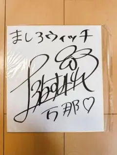 上坂すみれサイン色紙夢語 上坂すみれサイン色紙夢語 上坂すみれサイン色紙夢語 コレクション