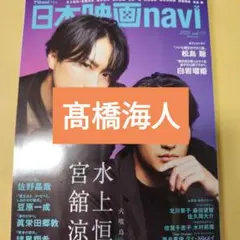 長澤まさみ　髙橋海人　日本映画navi vol.119　切り抜き